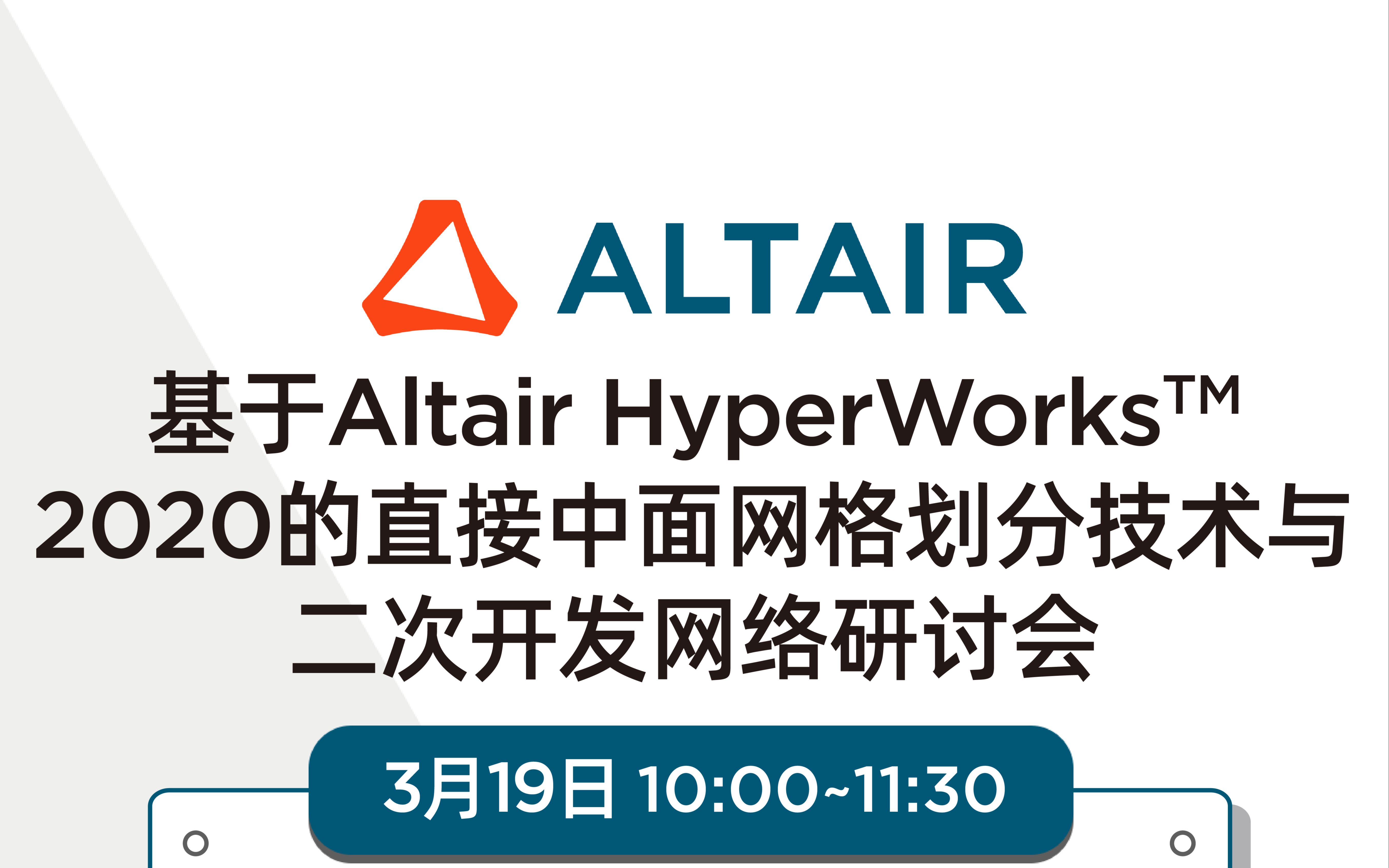 基于Altair HyperWorks 2020的直接中面网格划分技术与二次开发网络研讨会哔哩哔哩bilibili