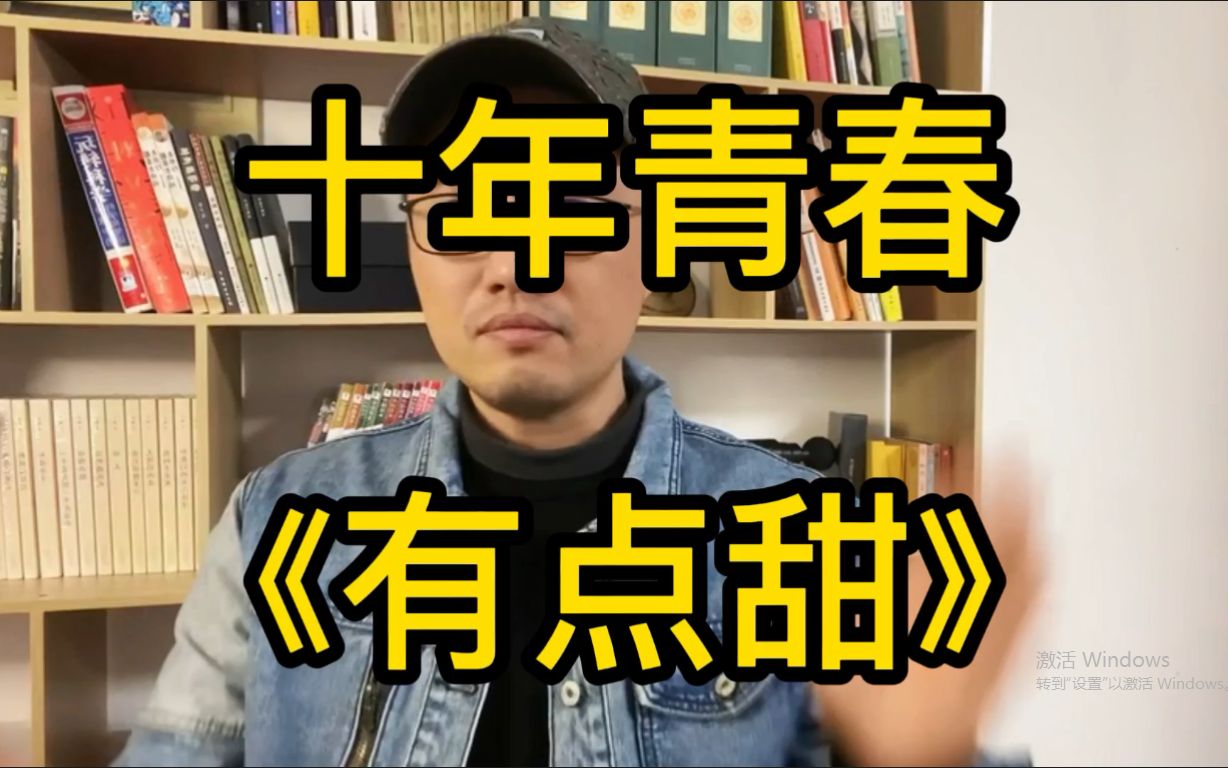 小雷老師看歌詞x十年青春有點甜