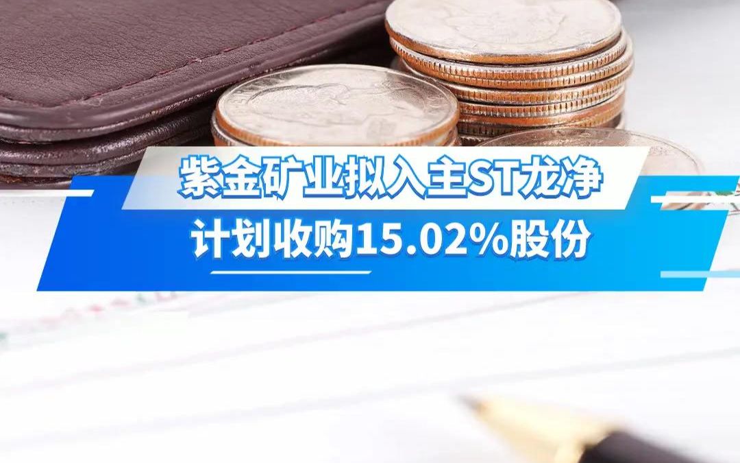 紫金矿业拟入主ST龙净 计划收购15.02%股份哔哩哔哩bilibili