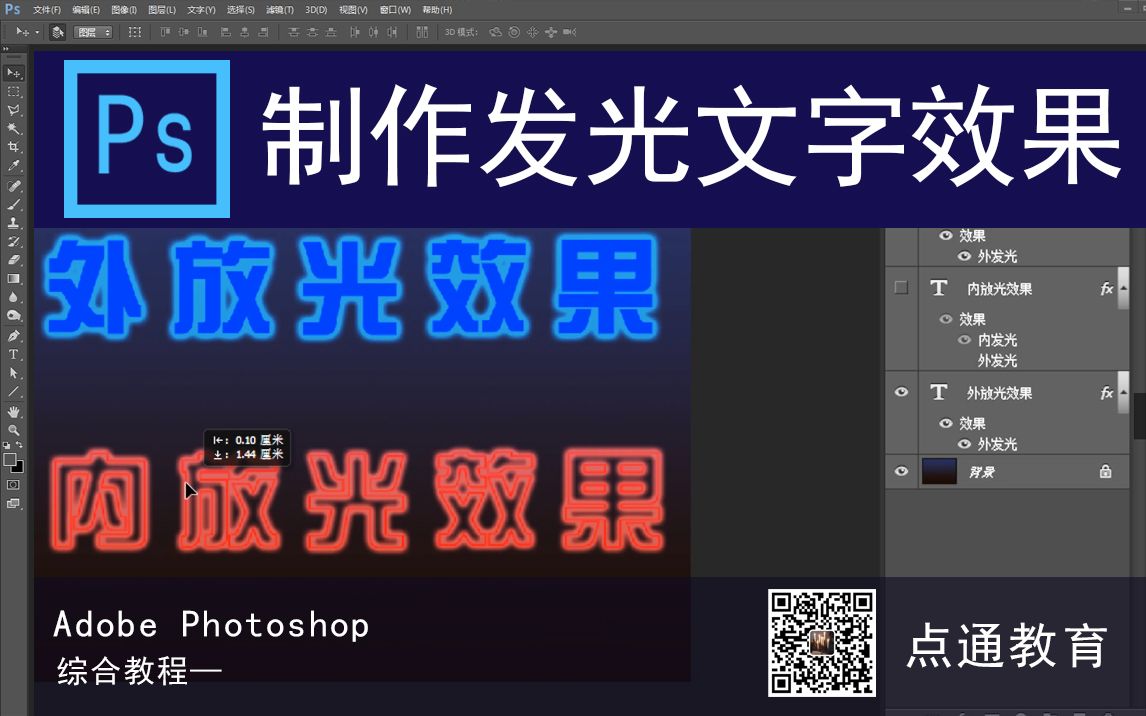 PS教程 用图层样式制作发光文字效果 临沂点通教育哔哩哔哩bilibili
