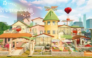 Download Video: 原创明日双人建筑——『彩虹小镇』