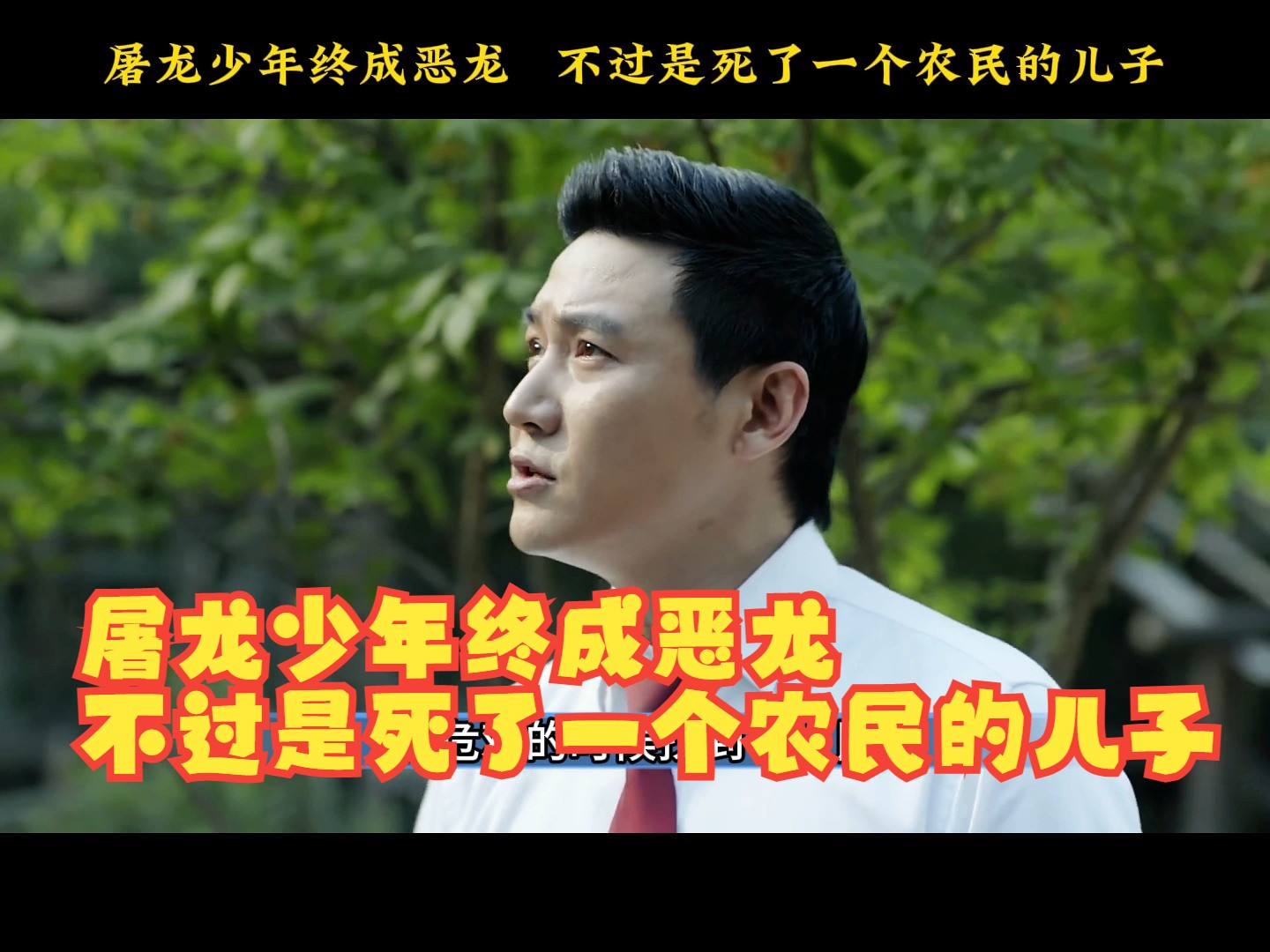 屠龙少年终成恶龙,不过是死了一个农民的儿子