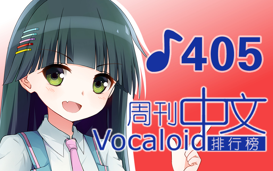 周刊VOCALOID中文排行榜♪405哔哩哔哩bilibili