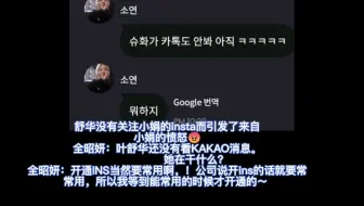 “叶舒华你在干什么？”来自两位被舒华忽视的愤怒欧尼：没有被关注insta的小娟和未被回消息的美延