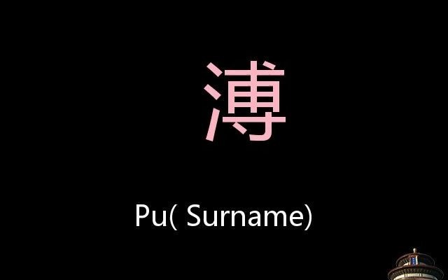 溥 Chinese Pronunciation Pu( Surname)哔哩哔哩bilibili