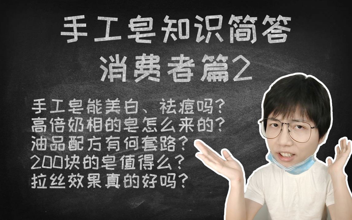 手工皂知识简答【消费者篇2】 扒皮商家千层套路;哔哩哔哩bilibili