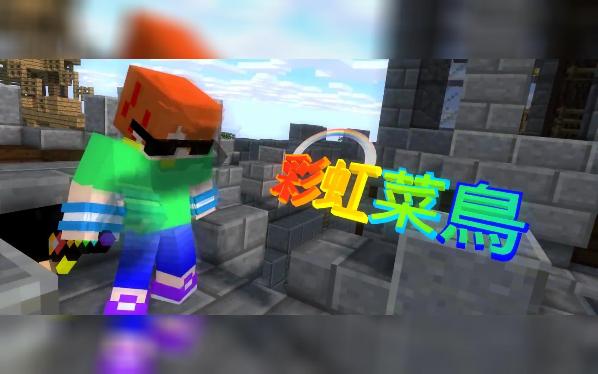 我的世界 开头"彩虹菜鳥【mine-imator】