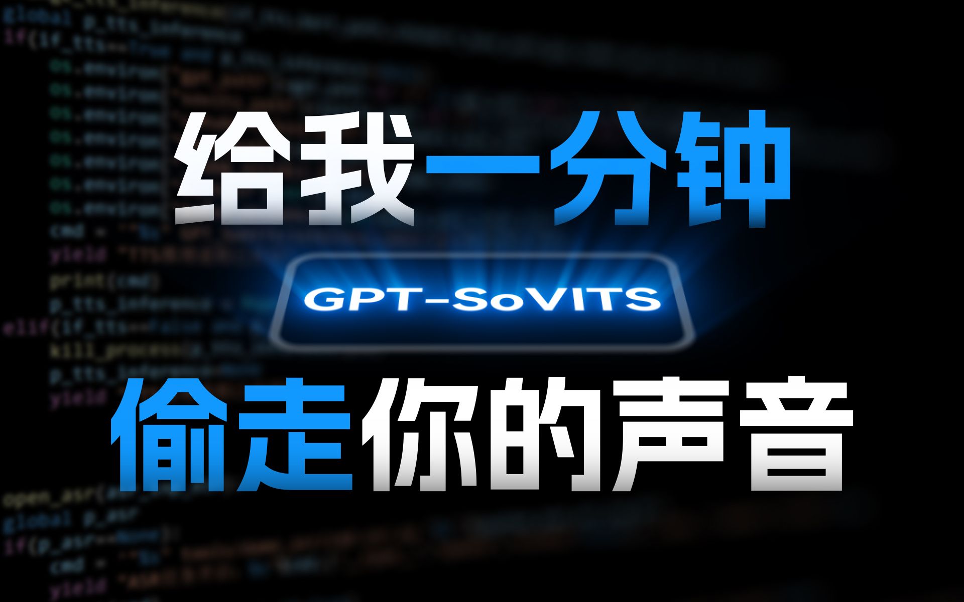 [图]你的声音，现在是我的了！- 手把手教你用 GPT-SoVITS 克隆声音！