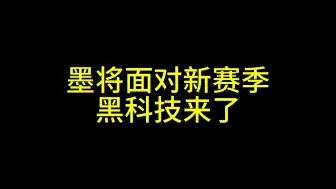 Download Video: 墨将科技新赛季研究