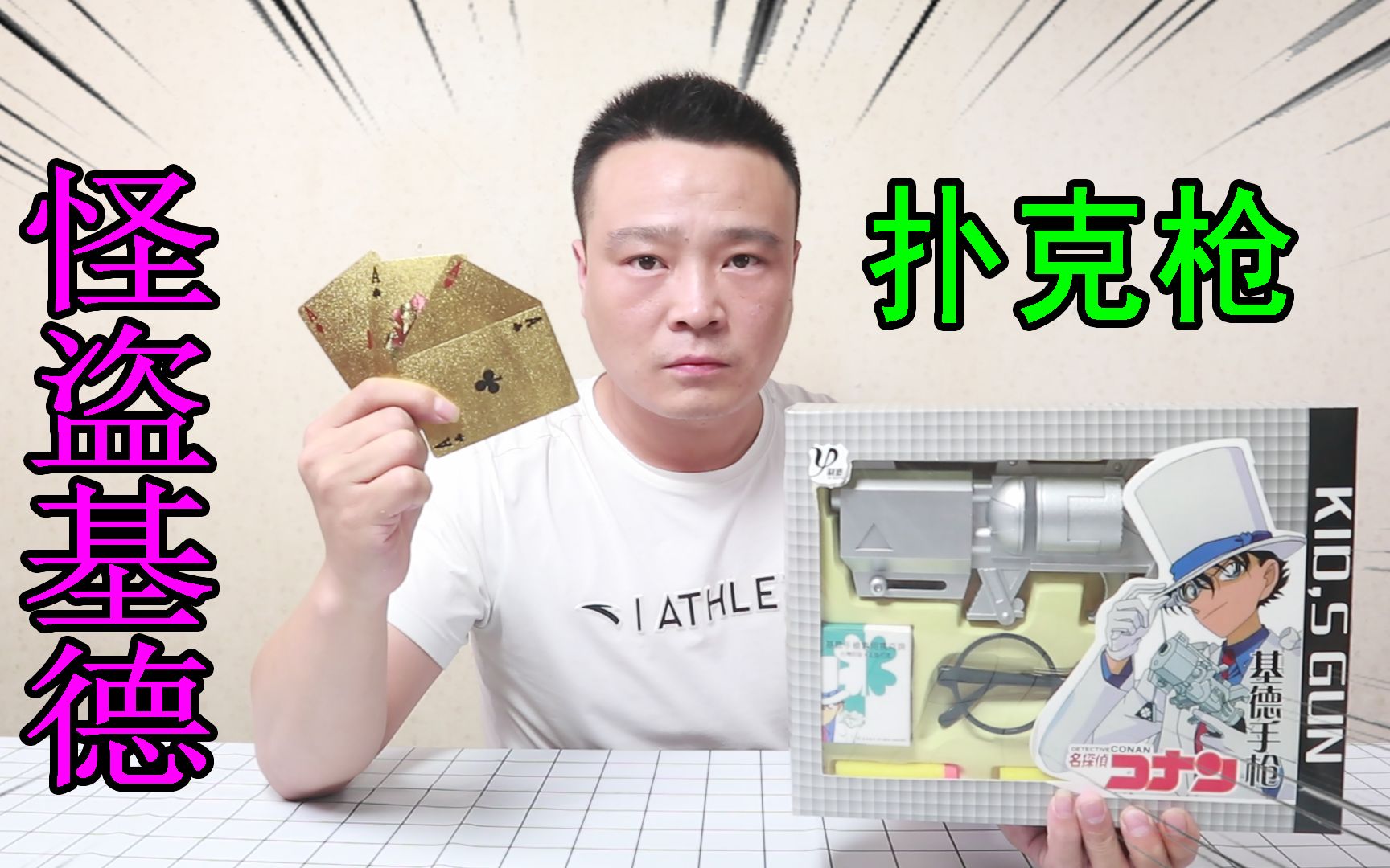 小浪哥开箱试玩名侦探柯南同款怪盗基德扑克枪,真能发射吗?