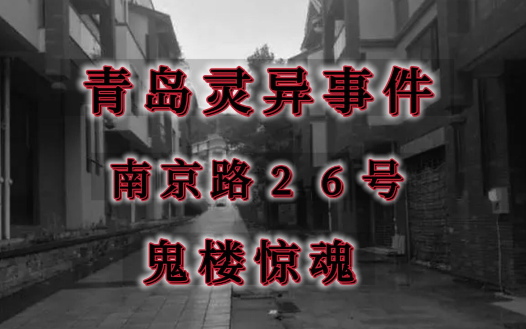 [图]青岛灵异事件，南京路26号闹诡的大楼。繁华地段无人敢住。