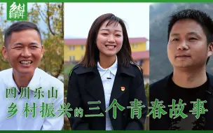 Download Video: 《乡村新青年》丨四川乐山，乡村振兴的三个青春故事