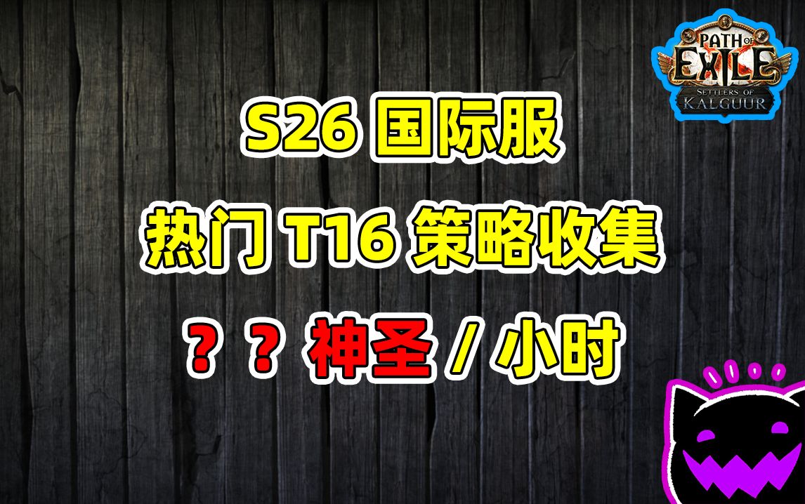 【流放之路】S26国际服T16策略一览 金币论英雄流放之路