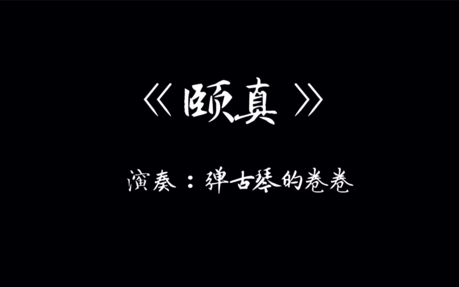 【弹古琴的卷卷】古琴曲《颐真》一首永远都会觉得弹的不够好的曲子哔哩哔哩bilibili