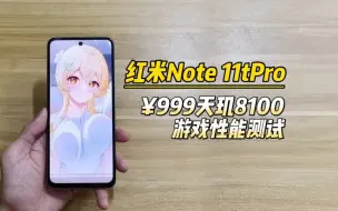 Скачать видео: 红米note11tpro口碑这么差了吗？