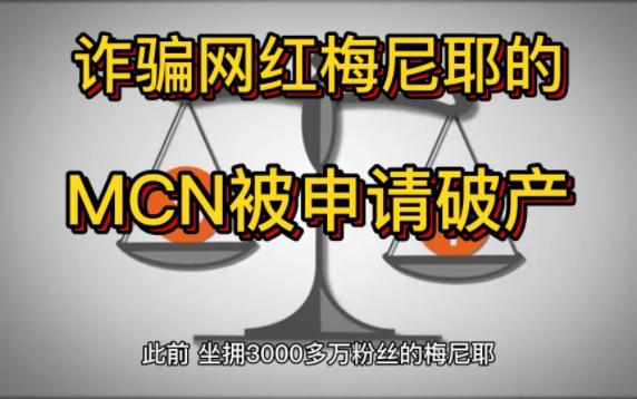 诈骗网红梅尼耶的MCN被申请破产,涉嫌诈骗多位主播哔哩哔哩bilibili