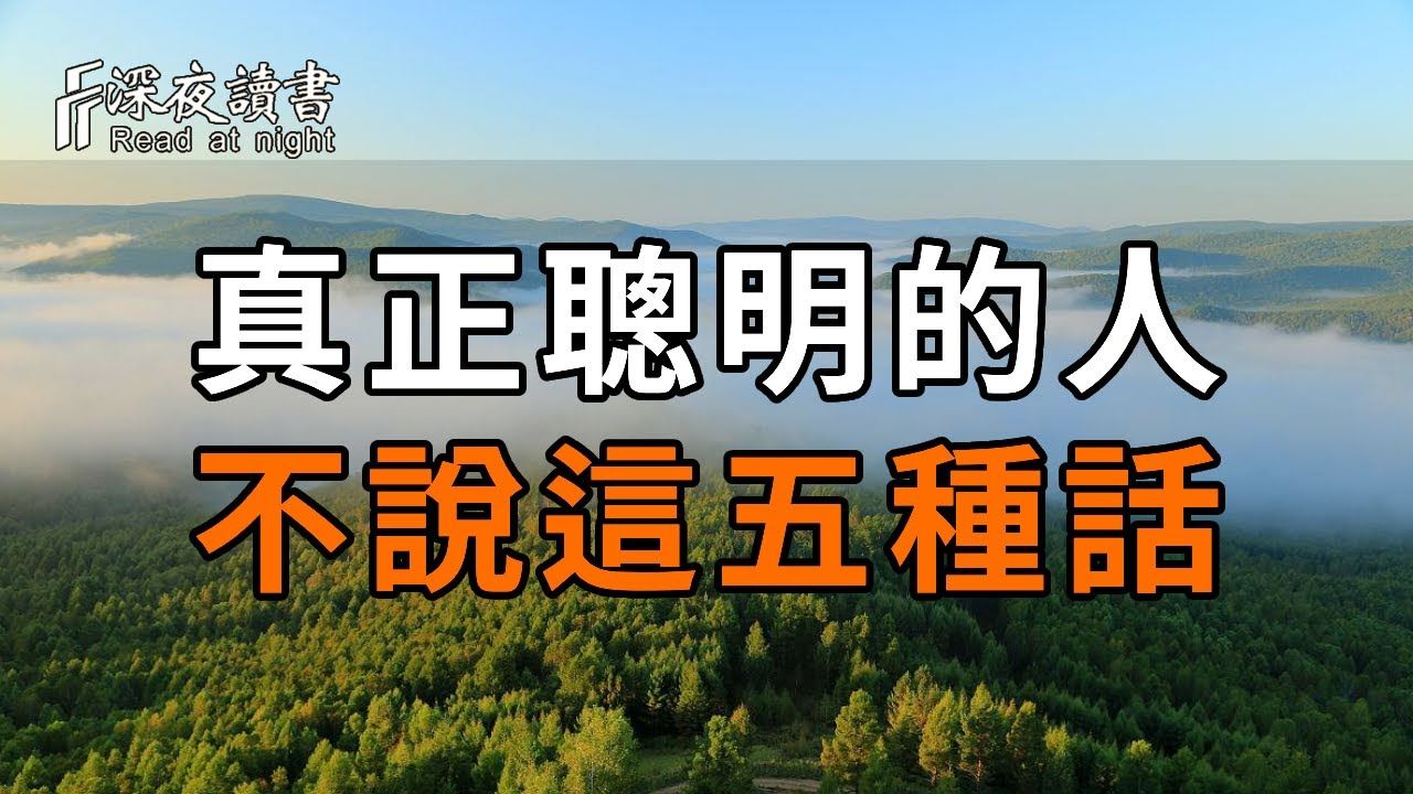 [图]说话是本能，不说是智慧！真正聪明的人，从来不说这五种话【深夜读书】