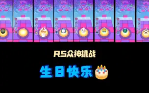 Tải video: 【RS众神挑战】当众神来到生日快乐！