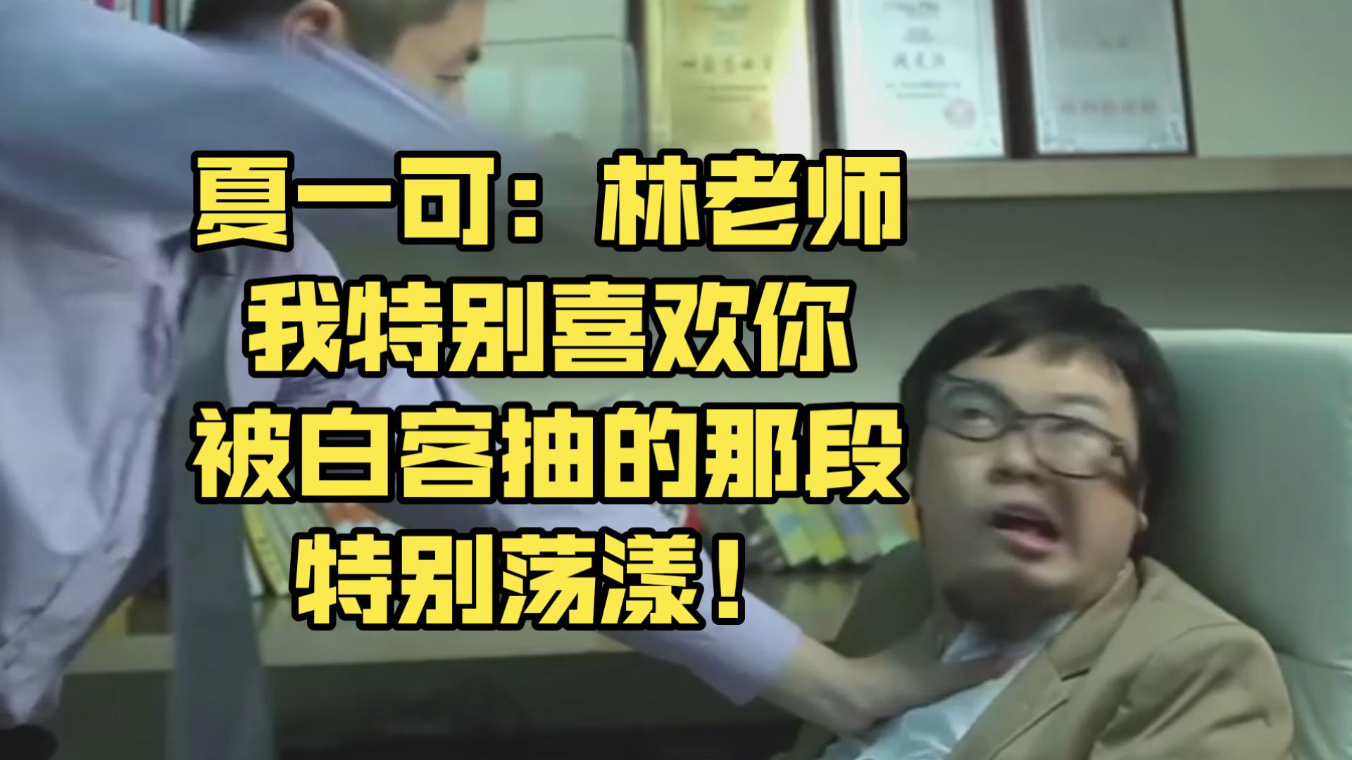 夏一可:林老师我特别喜欢你被白客抽的那段 特别荡漾!【魔兽智商杯】-王添奕-王添奕-哔哩哔哩视频