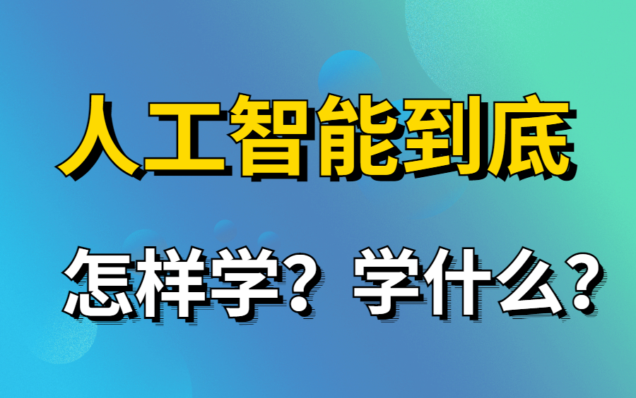 2021频上热搜的人工智能专业学什么怎么学居然还有人不知道