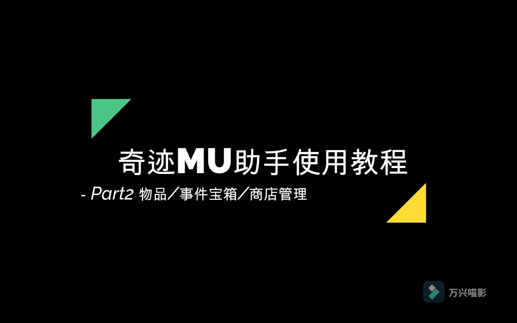 奇迹MU助手使用教程2物品事件宝箱商店管理哔哩哔哩bilibili