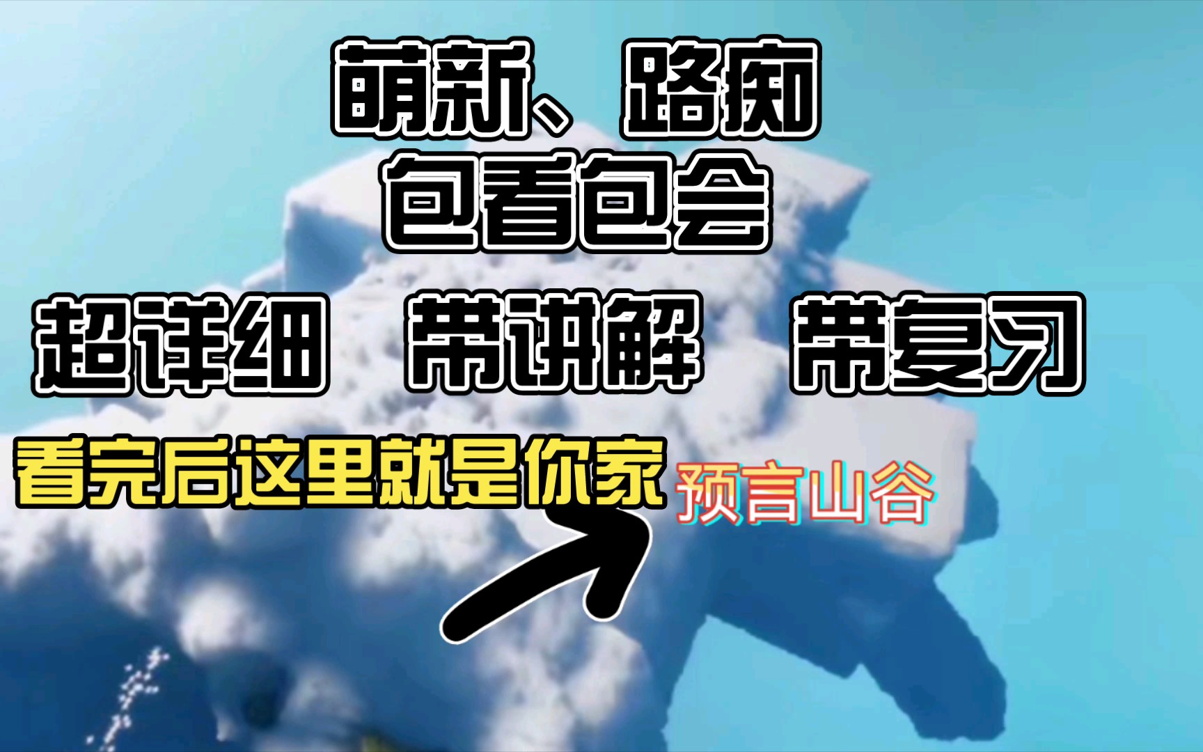 【光遇认路】风行网道各隐藏图入口、摆脱风力保姆级讲解,看了都说好手机游戏热门视频