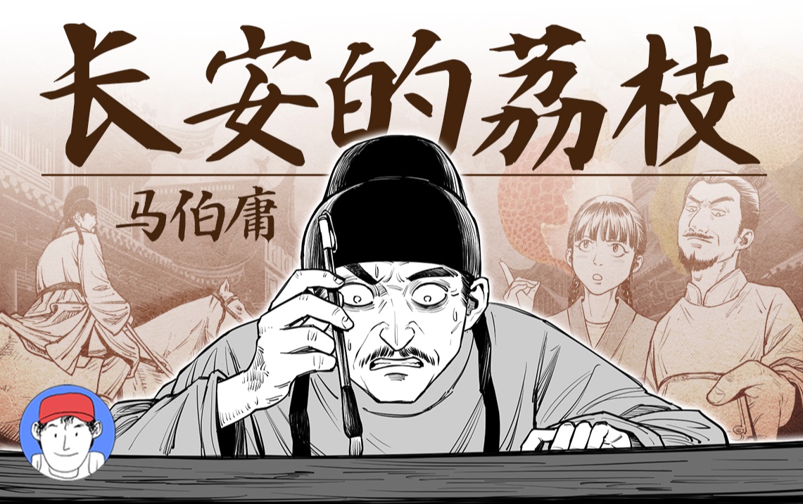 [图]爆肝！up用漫画带你一口气看完马伯庸神作《长安的荔枝》！