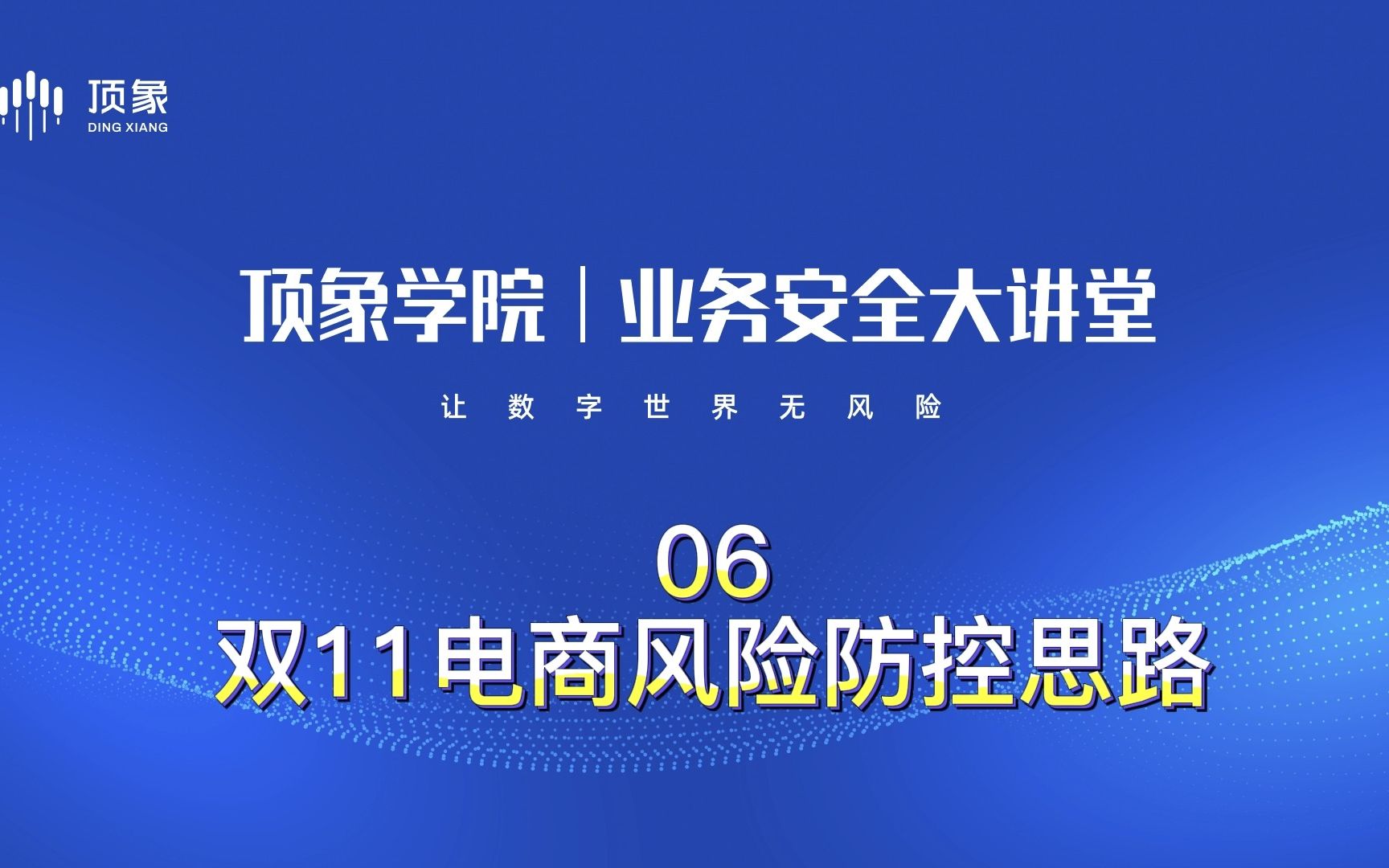 双11电商风险防控思路【业务安全大讲堂第七期—双11电商业务安全解析06】哔哩哔哩bilibili