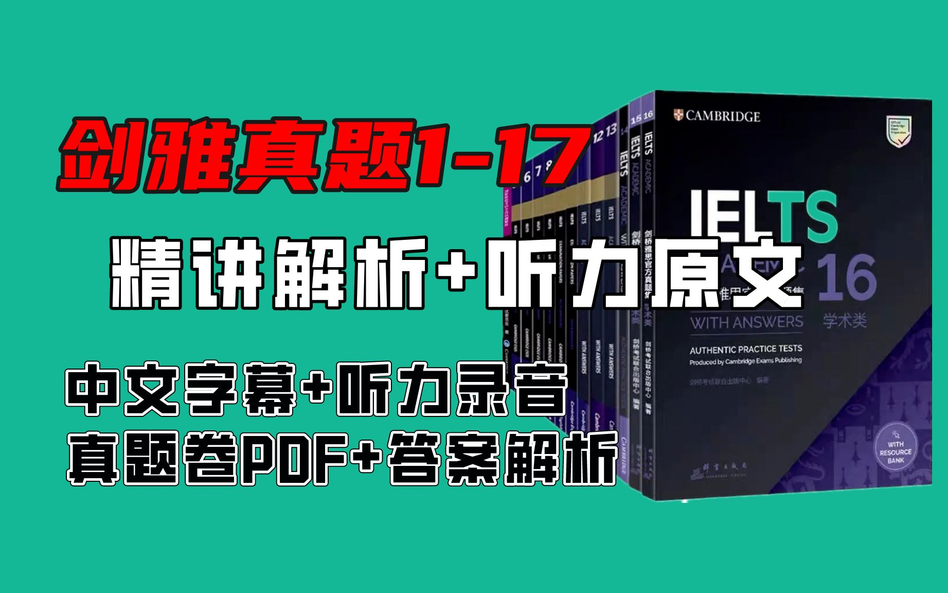 [图]【剑桥真题1-17】剑桥雅思真题卷+精讲解析+听力原文及音频！中文字幕包听包会！雅思听力训练素材合集