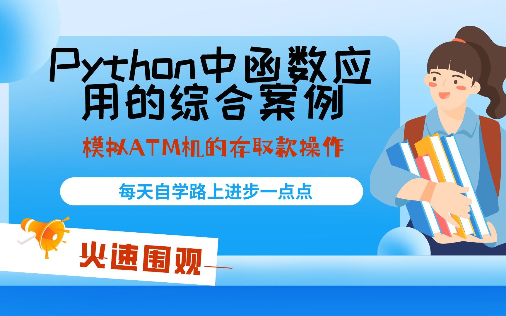 自学Python,函数的综合应用案例,黑马银行ATM机功能演示哔哩哔哩bilibili