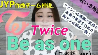 Twice 催泪神曲be As One童声 男声版 我听哭了 你们呢 升降调 附音频 哔哩哔哩 Bilibili