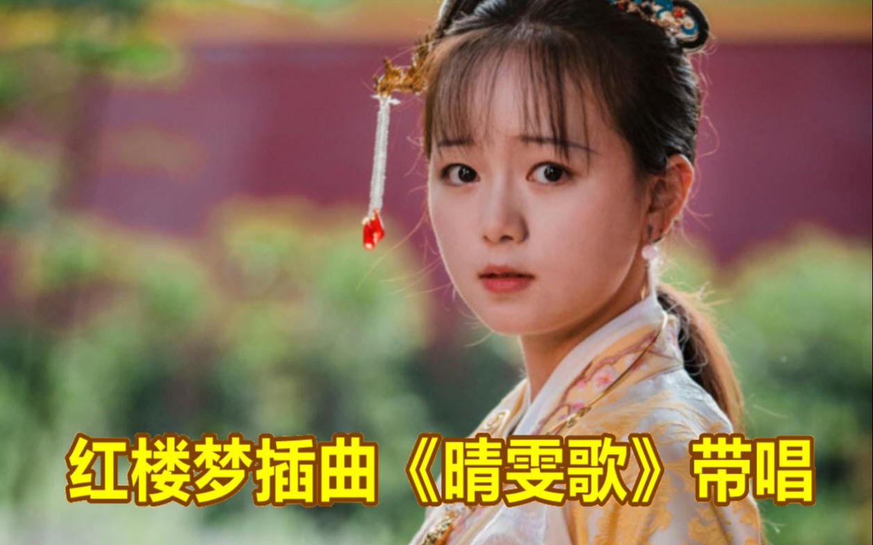 红楼梦插曲《晴雯歌》带唱,轻轻松松学唱歌