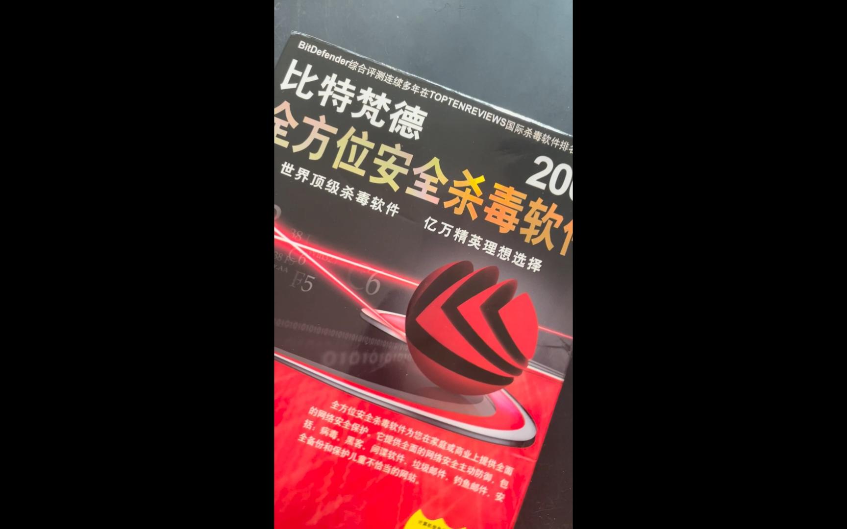 全球第一梯队杀软Bitdefender登陆国内的第二个迭代比特梵德2009哔哩哔哩bilibili