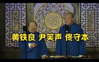 [图]爆笑相声《反七口》黄铁良、尹笑声、佟守本