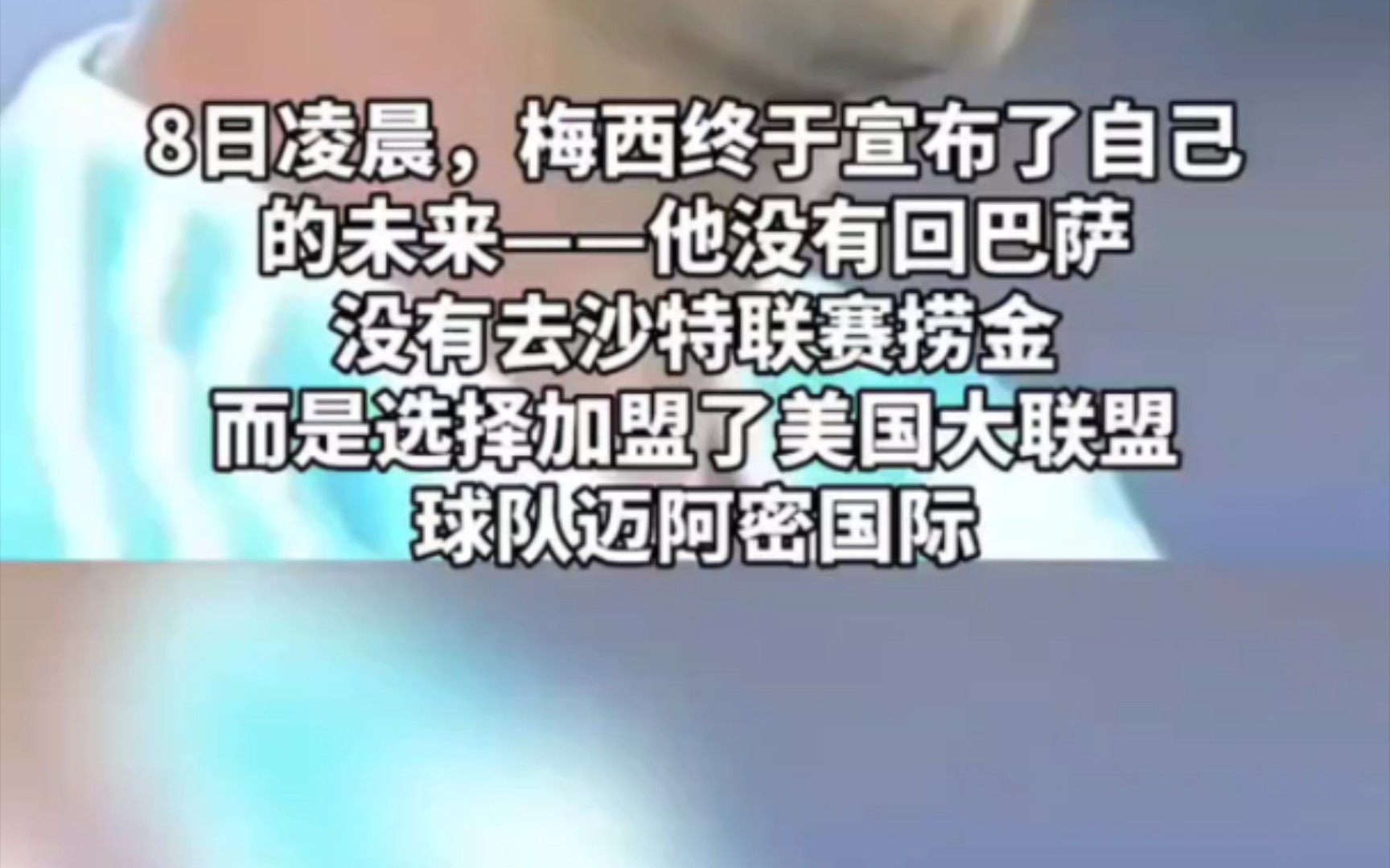 6月8日凌晨,梅西终于宣布了自己的未来,他选择加盟美国大联盟球队迈阿密国际.梅西加盟迈阿密国际,他的新老板是贝克汉姆!巴萨官方:理解并尊重梅...