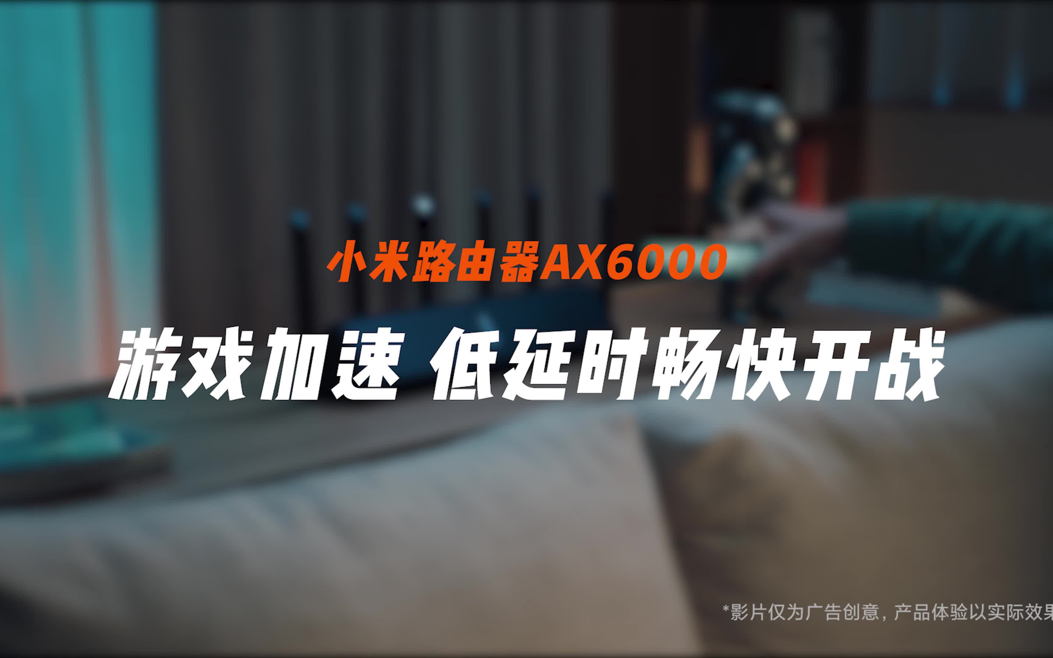 【小米路由器AX6000】游戏加速 低延时畅快开战哔哩哔哩bilibili