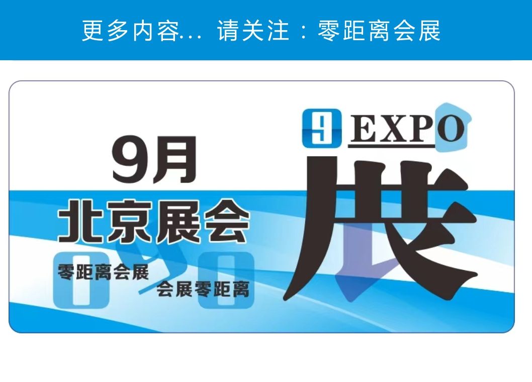 「零距离会展」北京9月展会 2024年九月北京排期 北京酒店餐饮展/智能网联汽车展/北京服贸会/北京医疗器械展哔哩哔哩bilibili