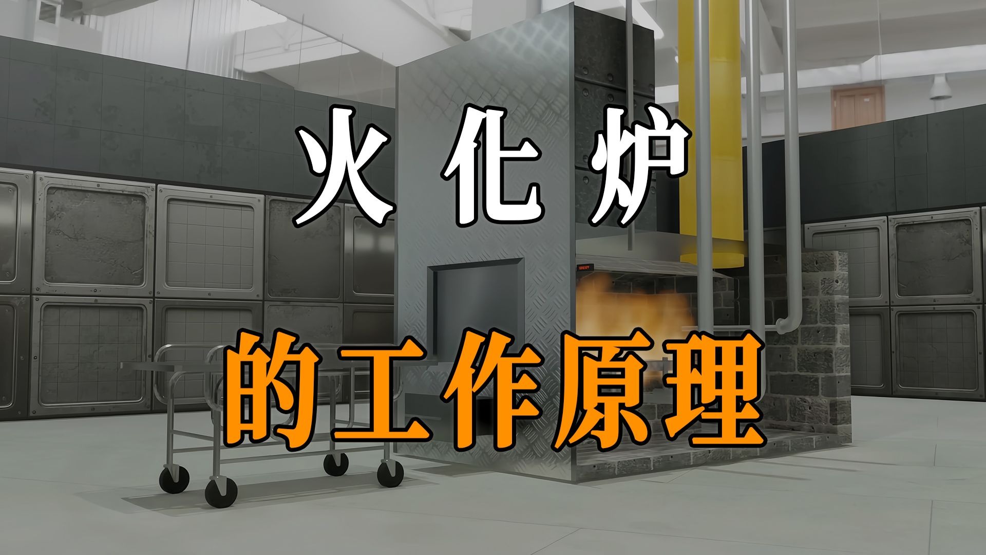 3D动画带你看火化炉工作的全过程！