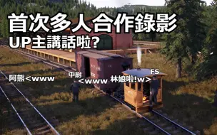 Download Video: [Railroads Online]三个白痴 首次多人合作录影 运营蒸汽机车游戏