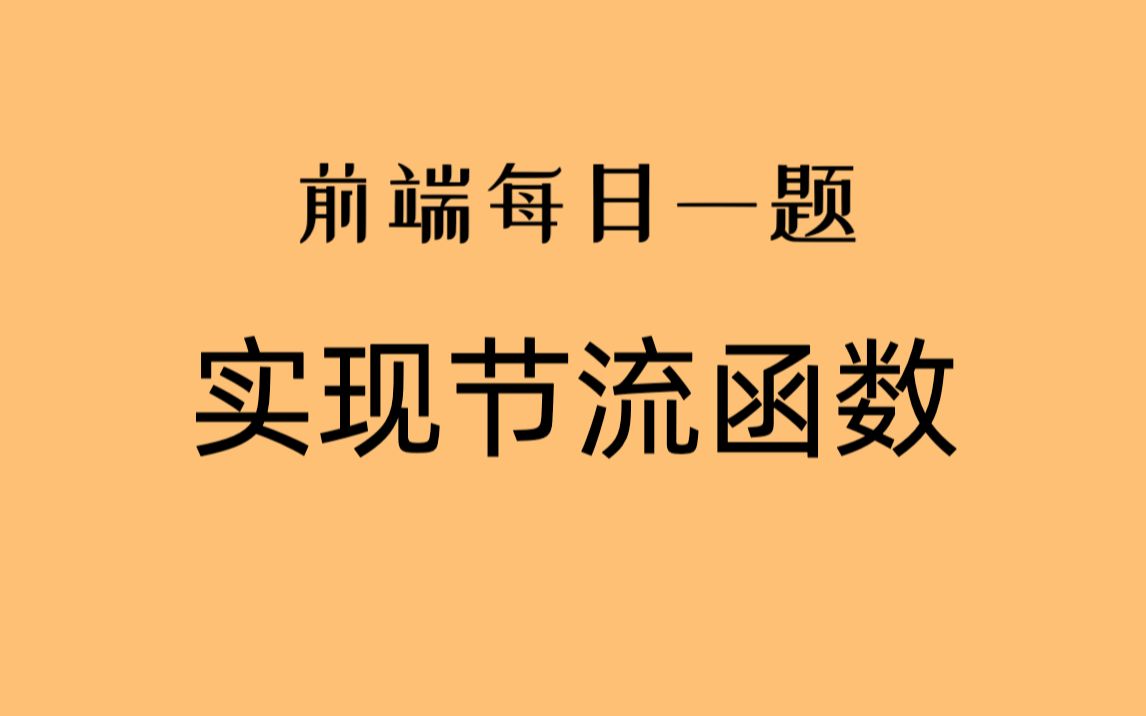 【前端每日一题】实现节流函数 | 码路教育哔哩哔哩bilibili