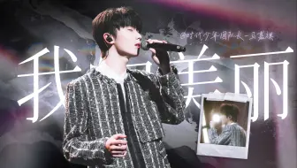 极具张力与生命力的《我的美丽》，杨坤与马嘉祺我们的歌4再度联手深情演绎