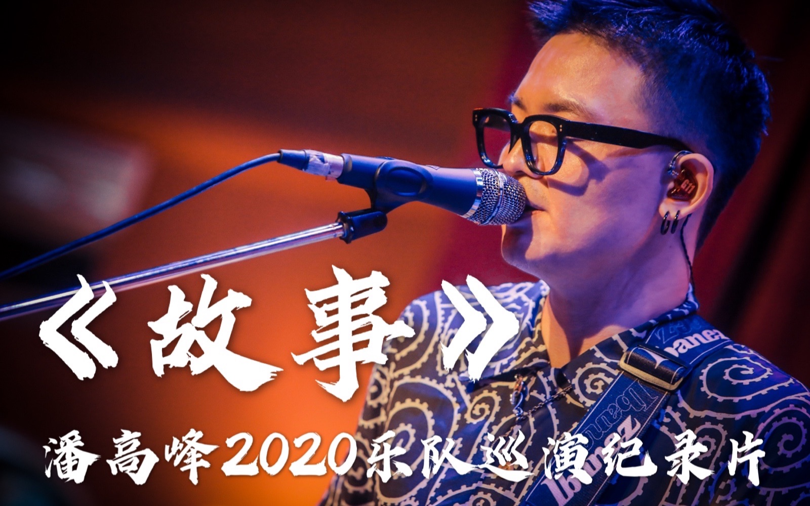 【故事】潘高峰2020新专辑乐队巡演vlog纪录片_哔哩哔哩 (゜-゜)つロ