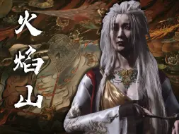 Download Video: 如果当初不娶铁扇公主，就能把日子过好么？《黑神话：悟空》第五章 中年魔王的不由己！