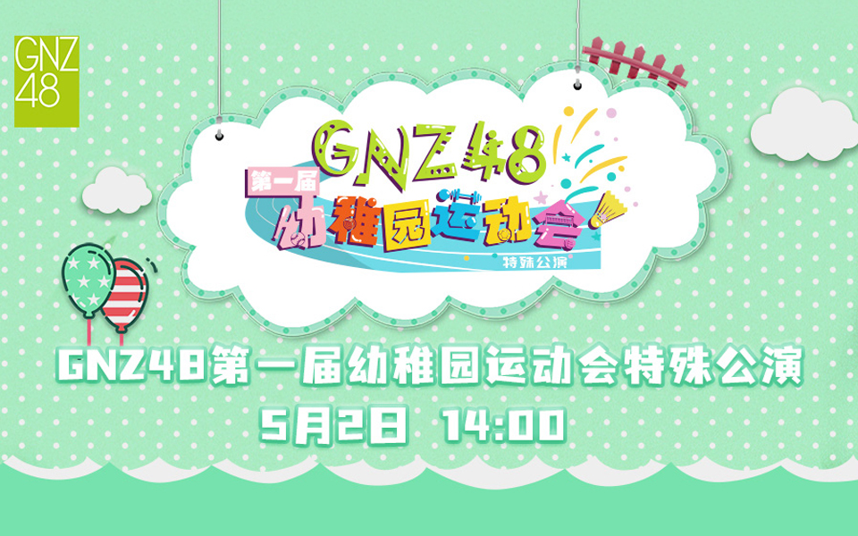 gnz48曾佳20210502第一屆幼稚園運動會特殊公演cut