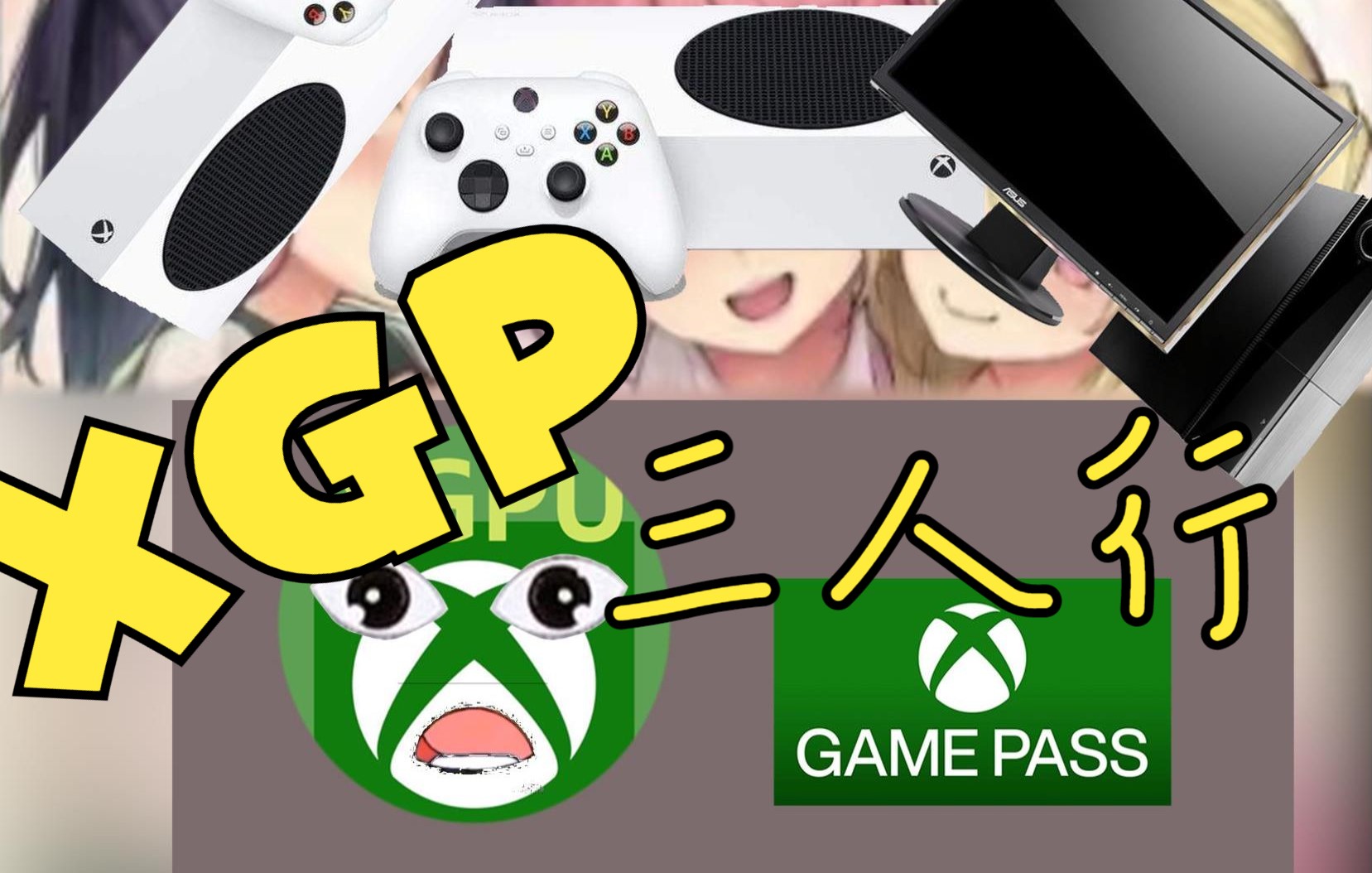 【Xbox】三人行,一年XGPU最低需要多少钱?| 简单聊聊xbox的home机制,买前必看!