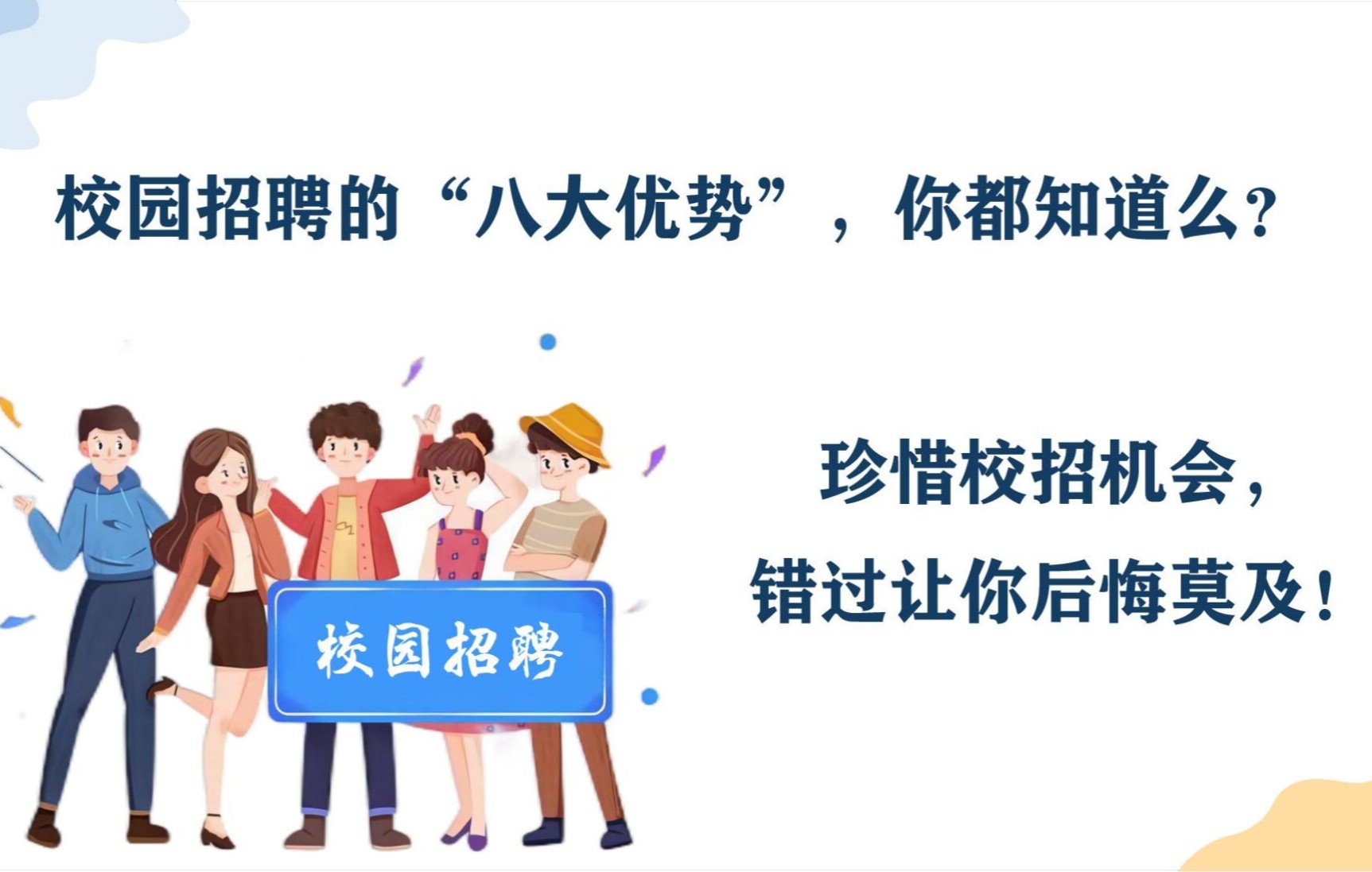 校园招聘的“八大优势”,你知道么? 过来人忠告:应届毕业生应该珍惜机会,错过校招让你后悔莫及!哔哩哔哩bilibili