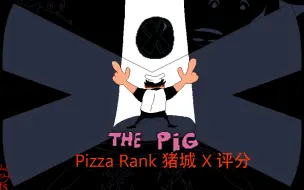 Download Video: [Pizza Rank]猪城X评分！步步惊心！