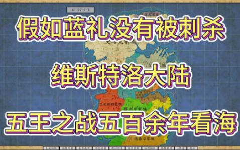 假如蓝礼没有被刺杀,维斯特洛大陆五王之战五百余年看海【架空地图模拟器】单机游戏热门视频