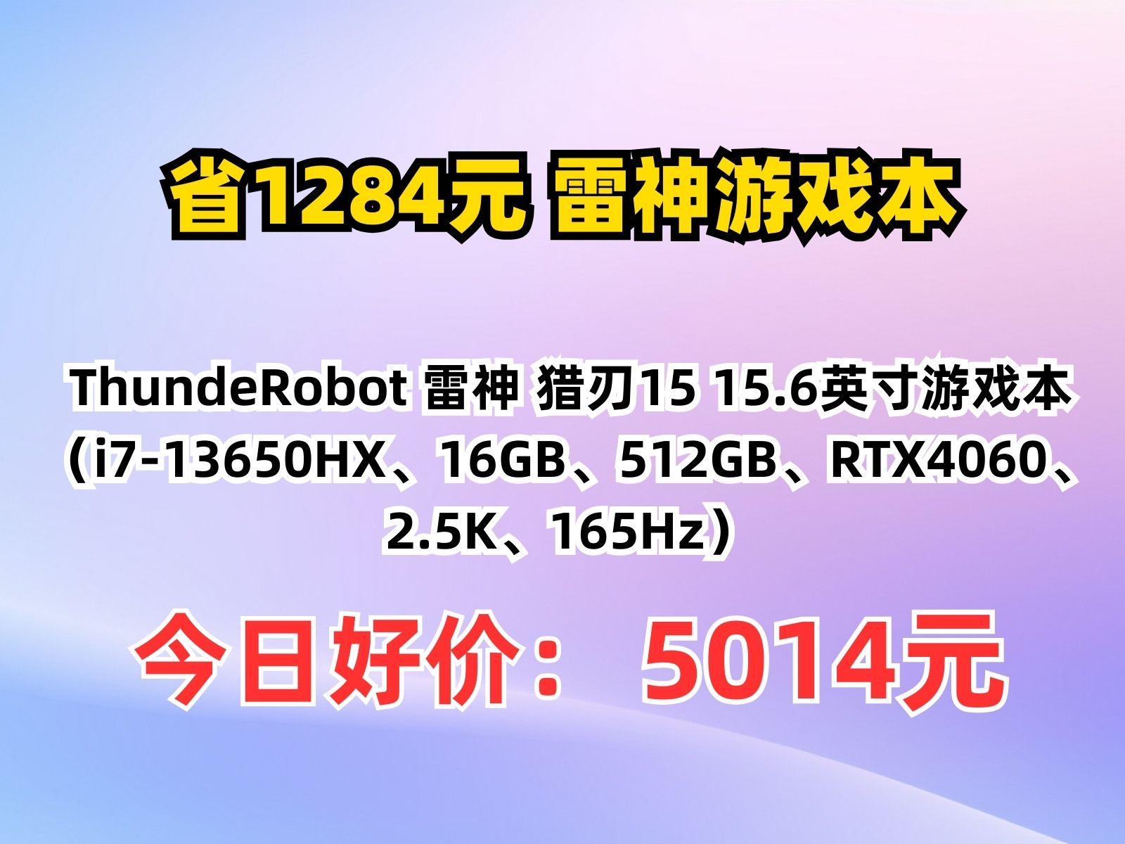 【省1284.99元】雷神游戏本ThundeRobot 雷神 猎刃15 15.6英寸游戏本(i713650HX、16GB、512GB、RTX4060、2.5哔哩哔哩bilibili