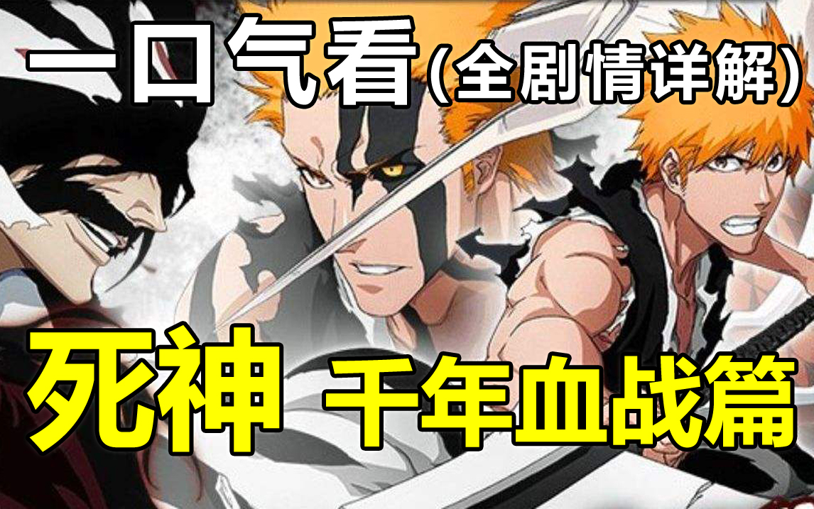 [图]一口气看完【死神千年血战篇】剧情解说版。最后的战斗开始了！ Bleach: Thousand-Year Blood War 漫画剧情。一户儿子露脸，新篇章开启？